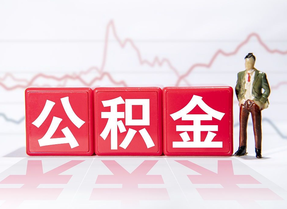巨野第一次提公积金（第一次提取公积金怎么提取出来）